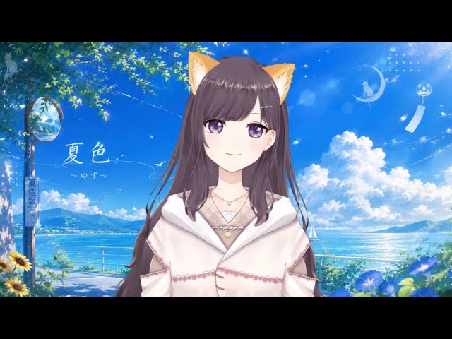 歌ってみた】夏色 / ゆず【ワンコーラス】 - YouTube