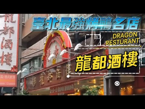 龍都酒樓DRAGON RESTURANT｜台北最強烤鴨名店