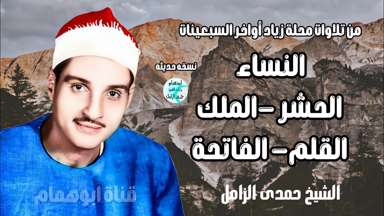 تلاوة اعجازية ✴️ سور النساء الحشر الملك القلم الفاتحه✴️ الشيخ حمدى الزامل ✴️محلة زياد السبعينات