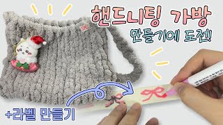 핸드니팅 손뜨개🧶 가방에 도전! | 과정O 튜토리얼X | 라벨 만들기🧵