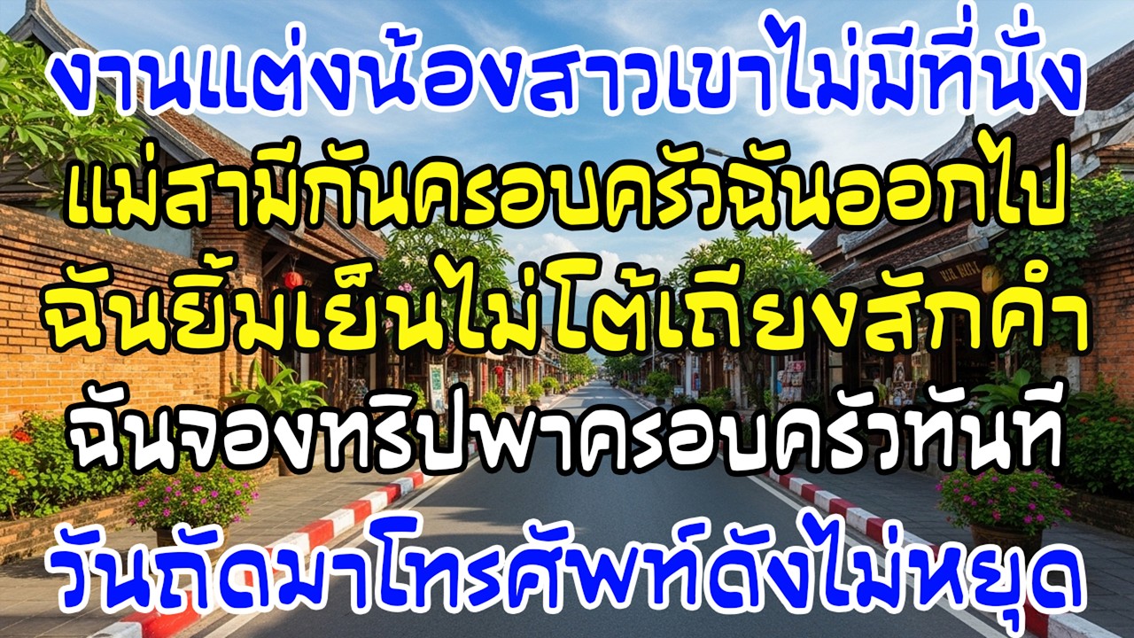 งานแต่งน้องผัวไม่มีที่นั่งให้ครอบครัวฉัน ฉันจองทริปเที่ยวทันที—วันรุ่งขึ้นโทรมา 99 สาย