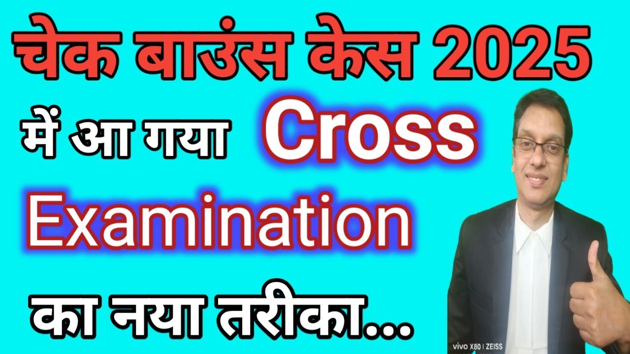 Cross Examination in Cheque Bounce Case 2025|चेक बाउंस केस में आ गया क्रॉस एग्जामिनेशन का नया तरीका