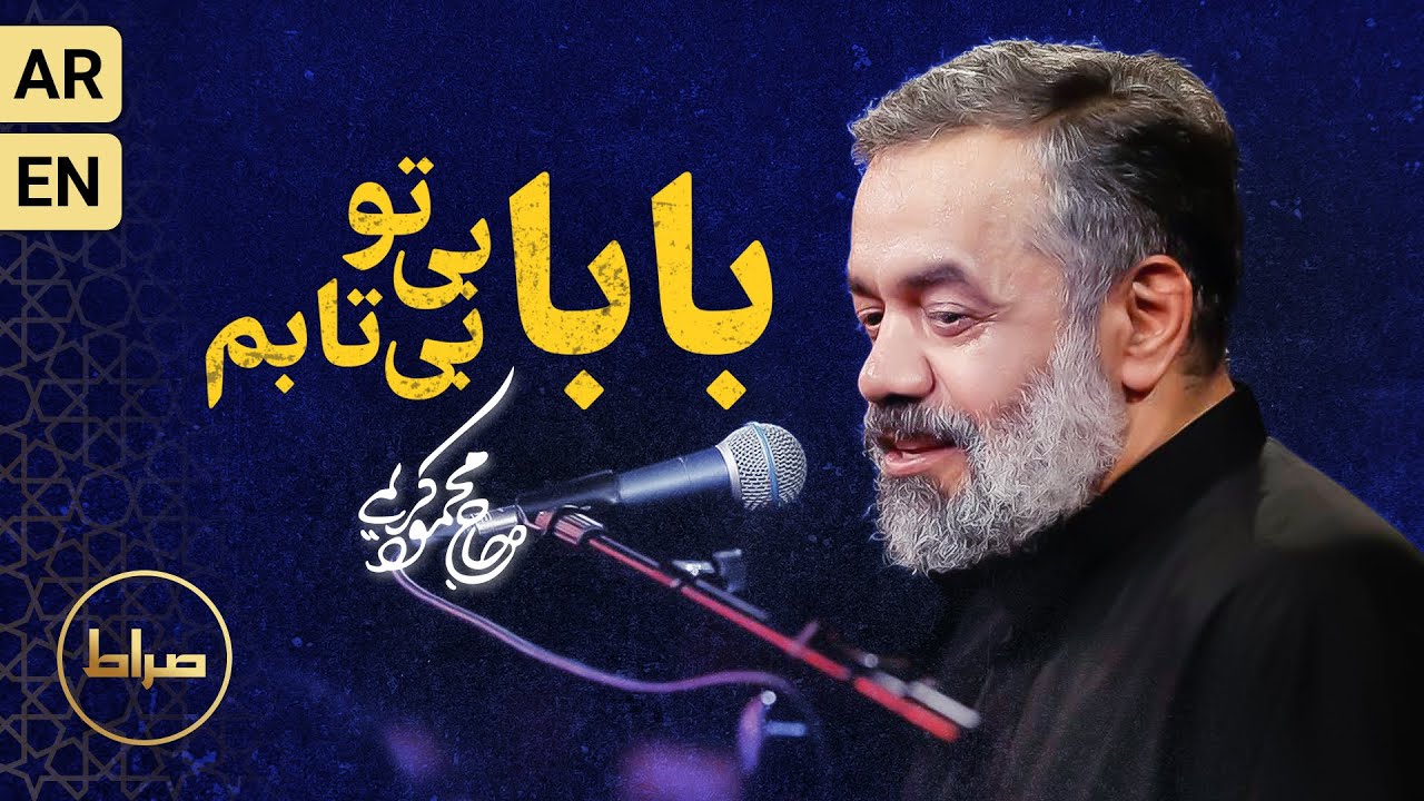 حاج محمود کریمی | بابا بی تو بیتابم | شهادت حضرت رقیه (س) - YouTube