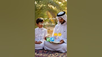 سر  عضيم موجود في سورة الفاتحة لو قلته لسعى رزقك اليك #القران #allah #اكسبلور #ترند #قصص #abonner