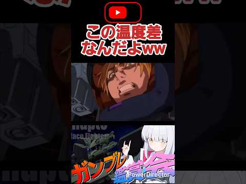 言い方とか発音似てるけど!!温度差ww #shorts #ガンブレ4 #切り抜き #ガンダムブレイカー4 #ガンダム #GUNDAM #ゲーム実況