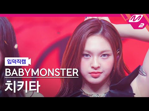 [입덕직캠] 베이비몬스터 치키타 직캠 4K SHEESH (BABYMONSTER CHIQUITA FanCam) 