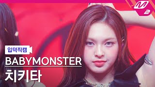 [입덕직캠] 베이비몬스터 치키타 직캠 4K &#39;SHEESH&#39; (BABYMONSTER CHIQUITA FanCam) | @MCOUNTDOWN_2024.4.25