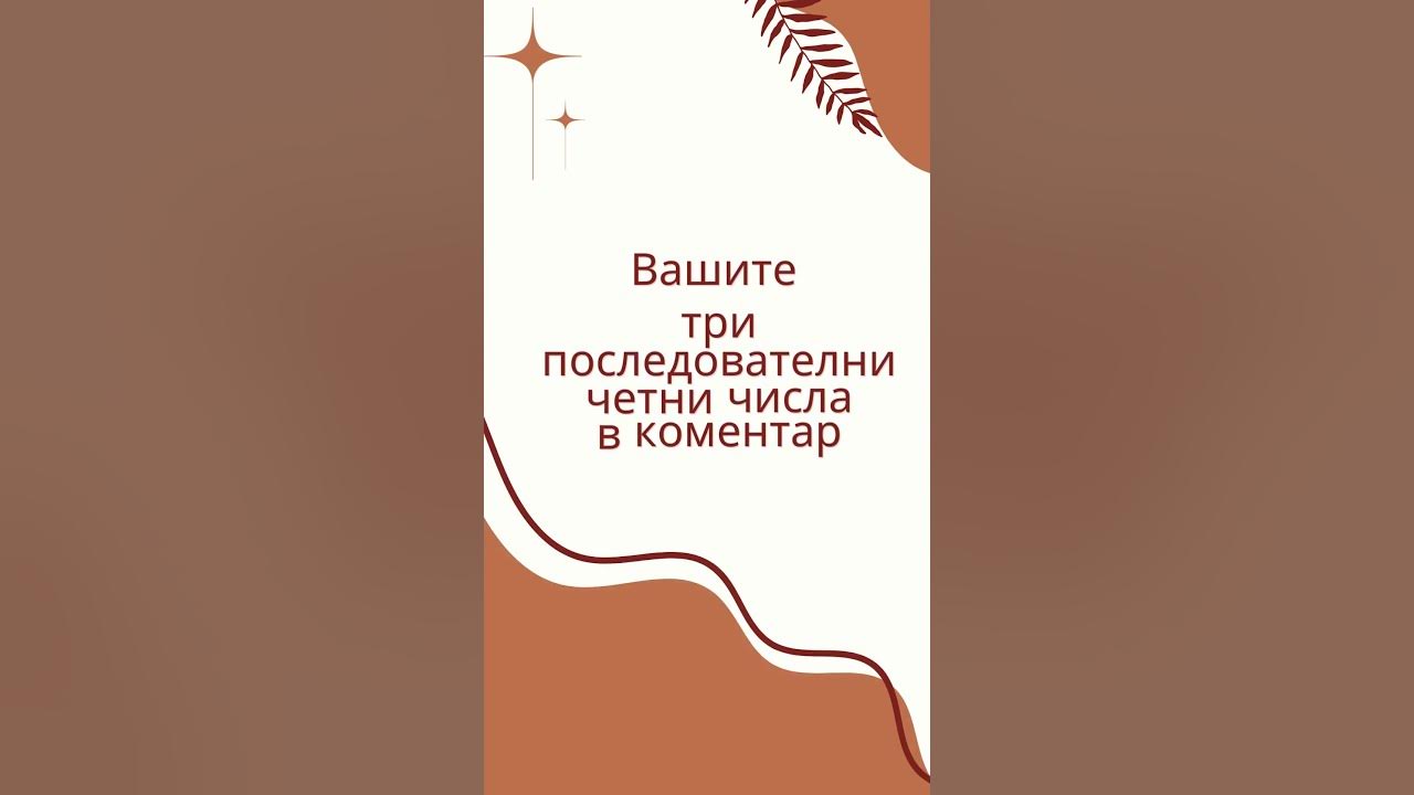 Напишете три последователни четни числа #математика #6клас #числа # ...
