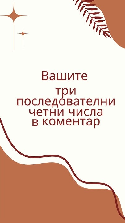 Напишете три последователни четни числа #математика #6клас #числа # ...