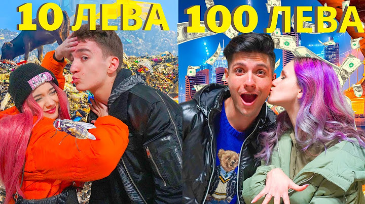 РОМАНТИЧНА СРЕЩА ЗА 10 ЛЕВА СРЕЩУ СРЕЩА ЗА 100 ЛЕВА