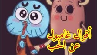 أقوال غامبول عن الحب مضحك جدا