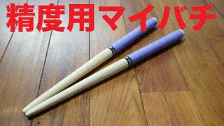 精度用マイバチの作り方 【太鼓の達人】