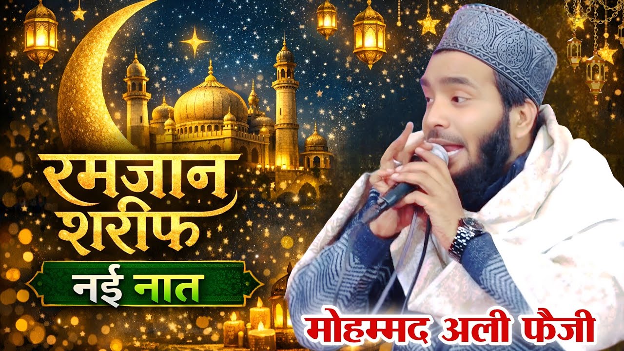 Ramzan Shareef New Naat By Mohammad Ali Faizi || mohammad ali faizi naat || Ramzan Shareef Naat 