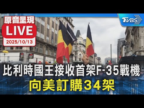 【原音呈現LIVE】比利時國王親自接收首架F-35戰機 向美訂購34架