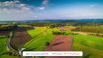 سورة الأعراف ( 31 _ 39 ) رمضان 2024 _ الشيخ مشعل يوسف المطر