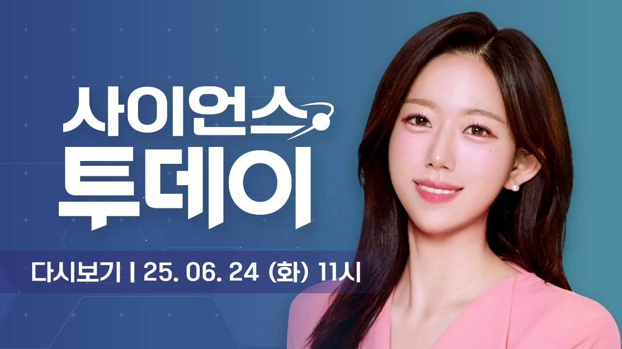 [다시보기] 6월 24일 (화) 오전 사이언스 투데이 / YTN 사이언스
