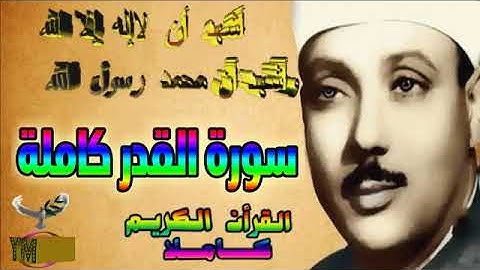 97  سورة القدر كاملة   الشيخ عبد الباسط عبد الصمد تلاوة نادرة