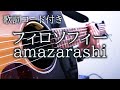 amazarashi/フィロソフィー【弾き語り/歌詞コード付き】