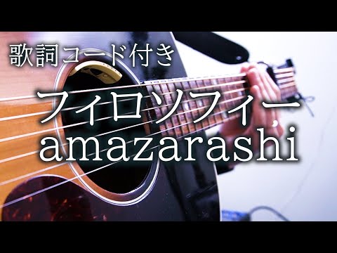 amazarashi/フィロソフィー【弾き語り/歌詞コード付き】