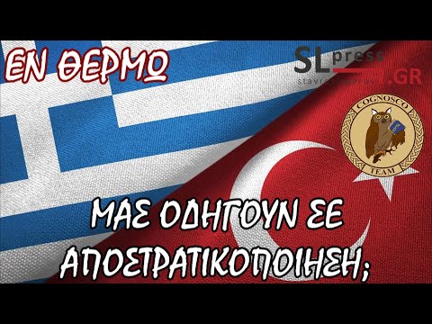 Πού το πάει ο Ερντογάν με την αποστρατικοποίηση; Σταύρος Λυγερός - Κωνσταντίνος Γρίβας (ΕΝ ΘΕΡΜΩ)