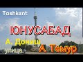 Uzbekistan Tashkent ПОКАТАЕМСЯ!    ЮНУСАБАД   А.Дониш     А.Темур