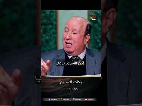 بركات الغفران - الأخ/ فيلمون سعيد