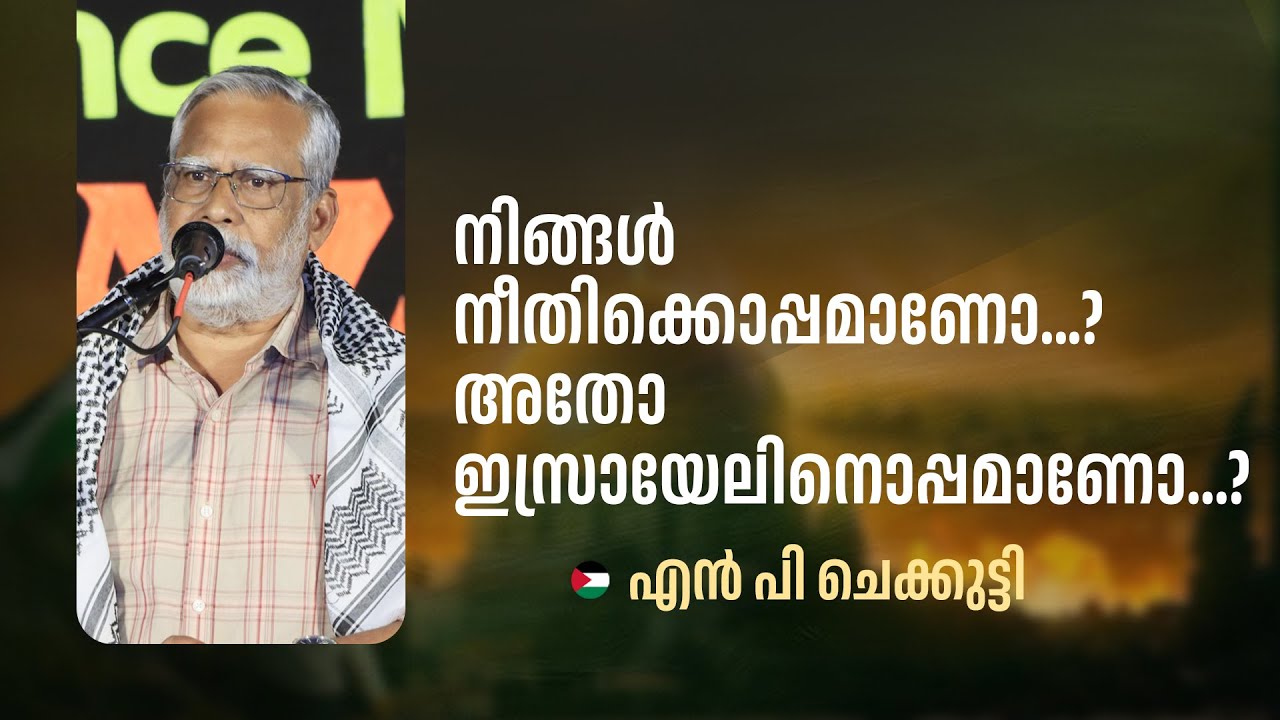 С правосудием или с Израилем? | НП Чекутти | Оборона | ISM Керала