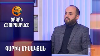 Գարիկ Միսակյանը՝ «Երկրի հյուրասրահ»-ում