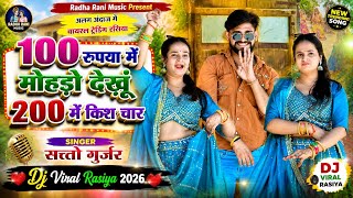 100 रुपिया में मोहड़ो देखू 200 में किश चार ! Satto gurjar new rasiya 