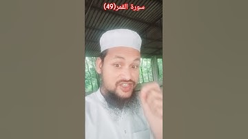 #short #shortvideo #islamicvideo #Urdutransmission سورة القمر(49) Surah Al Qamar(49)