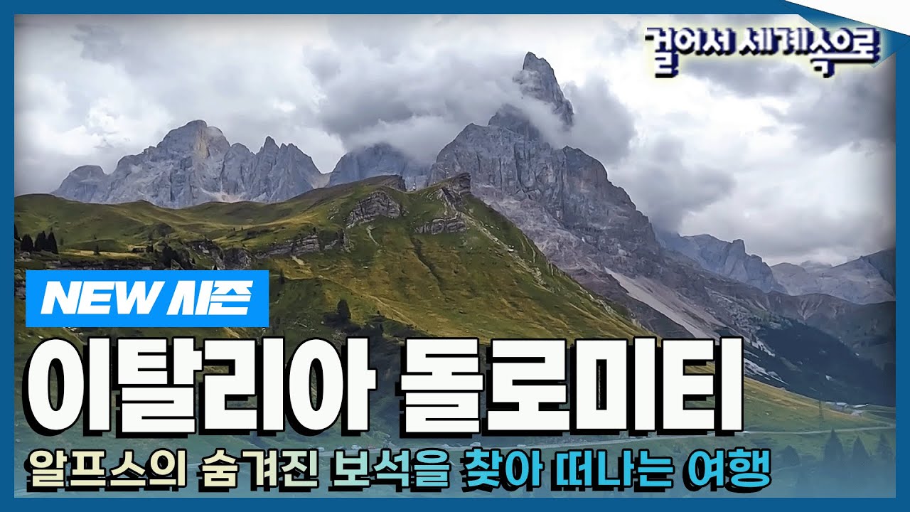 [✨NEW✨#걸어서세계속으로📺] 