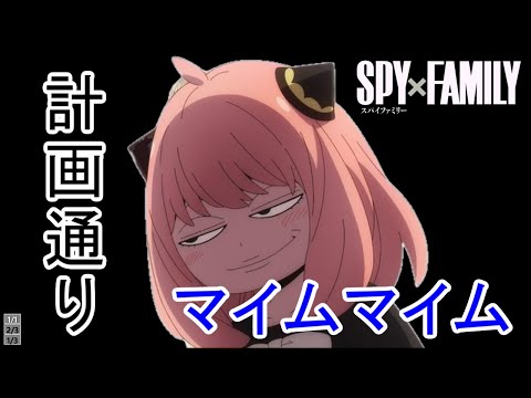 アーニャマイムマイム【SPY×FAMILY_マイムマイム】【＃MAD】