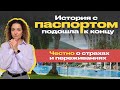 Потеряла паспорт в отпуске. Страх, эмоции и счастливый финал
