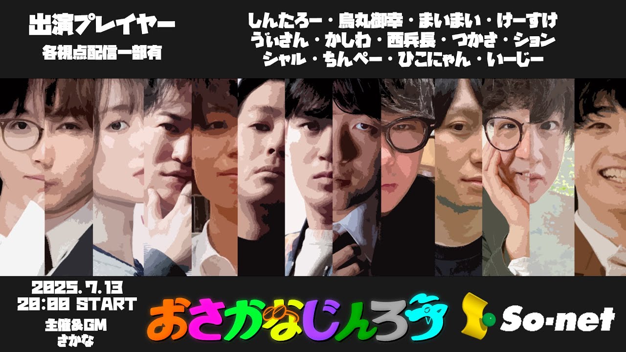 【しんたろー視点】第百三十六回おさかなじんろう