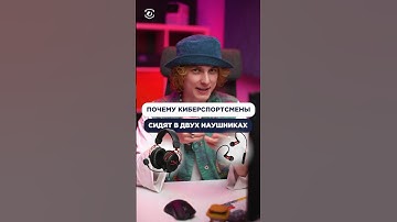 Почему киберспортсмены сидят сразу в двух наушниках? Ответ в ролике! #cs2 #csgo #skins #steam #game