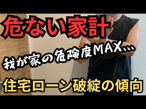 【住宅ローン破綻】これから破綻者続出!?我が家はどのくらい危険な家計なのか 住宅ローン3700万円