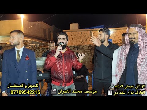 جديد وحصريآ حفل حنة احمد المعيني بقيادة الزلزال هبوش الدليم عزف نوار البغدادي بيجي السكك