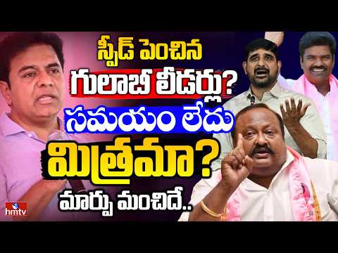 స్పీడ్ పెంచిన గులాబీ లీడర్లు? కారణం ఇదేనా??  | Off The Record | hmtv - HMTVNEWS