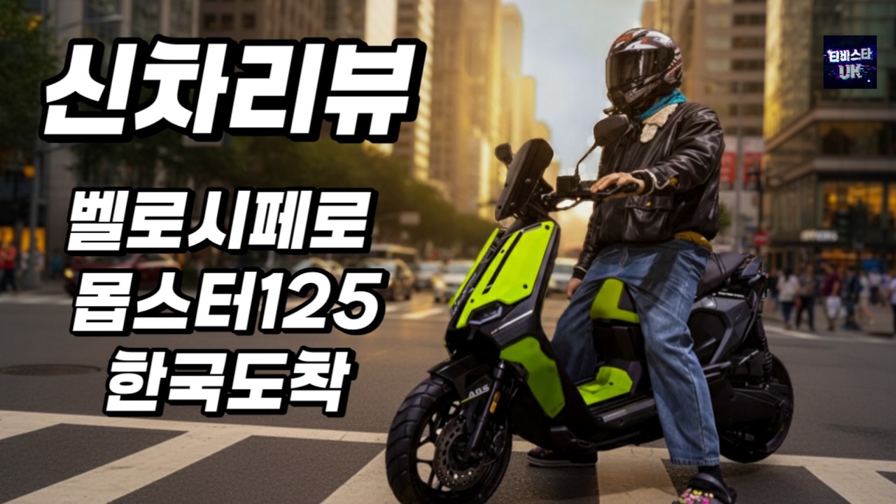 미친 디자인, 벨로시페로 몹스터 125 시승기! 125cc 시장 정복하러 온 괴물 신인 (ft. 한국모터스 샘플)