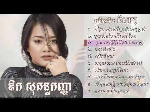 កង្កែបចង់រស់ក្បែរព្រះអង្គម្ចាស់, ឱក សុគន្ធកញ្ញា, Aok Sokun Kanha new song