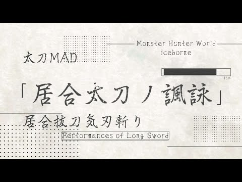 【MHW:I】 居合太刀ノ諷詠【MAD】