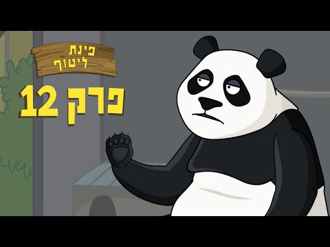 ניר וגלי פינת ליטוף פרק אחרון 