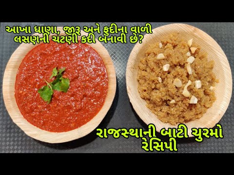 Thumbnail for राजस्थानी लहसुन की चटनी धनिया और पुदीना डाल के और दाल बाटी चूरमा रेसीपी |  એક નવીજ રીત ચટણી બનાવવા