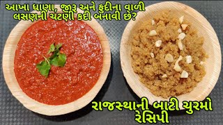 राजस्थानी लहसुन की चटनी धनिया और पुदीना डाल के और दाल बाटी चूरमा रेसीपी |  એક નવીજ રીત ચટણી બનાવવા