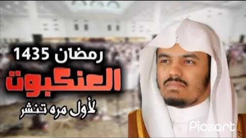 الشيخ ياسر الدوسري ✨ سورة العنكبوت 🌙 من صلاة التراويح 1435 جامع الدخيل ليالي رمضان 😍