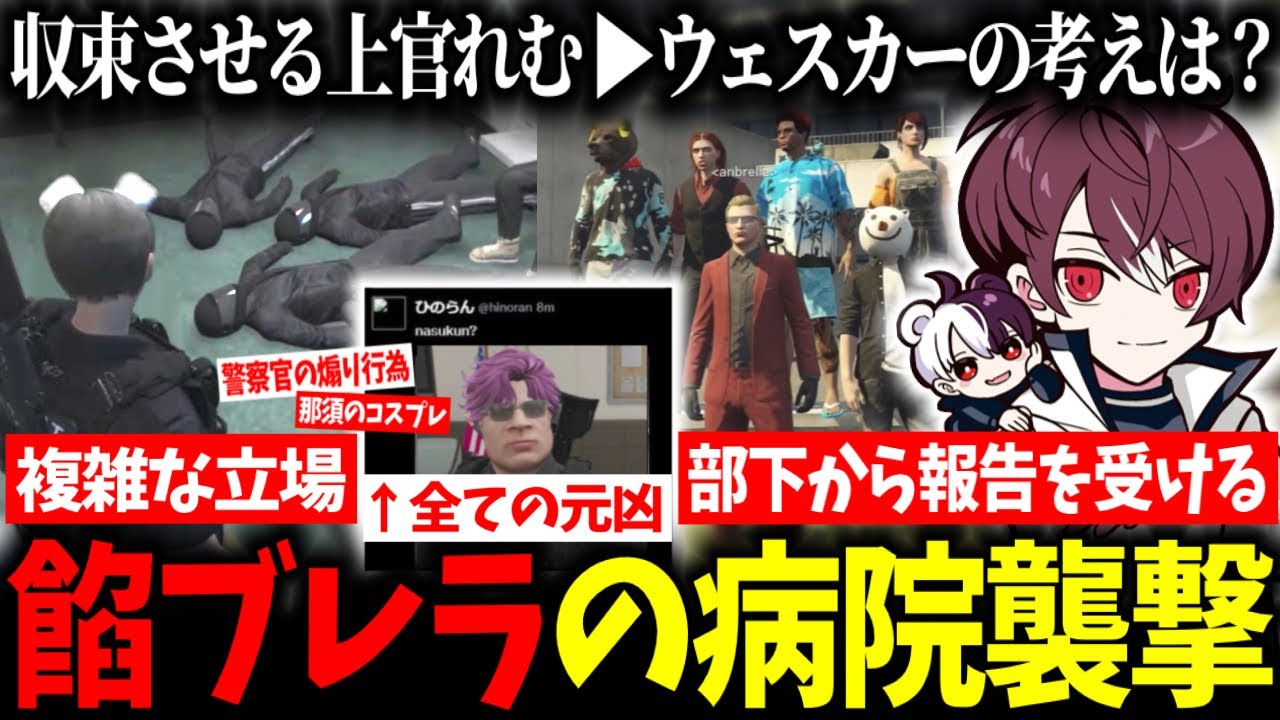 【ストグラ】餡ブレラの病院襲撃を対応し複雑な気持ちになる後藤れむ/ママはちいかわ/みんなでご飯に行きたいボス【ウェスカー/ごっちゃんマイキー/切り抜き】