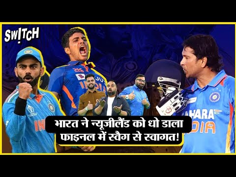 India beat New Zealand: भारत खेलेगा Final 