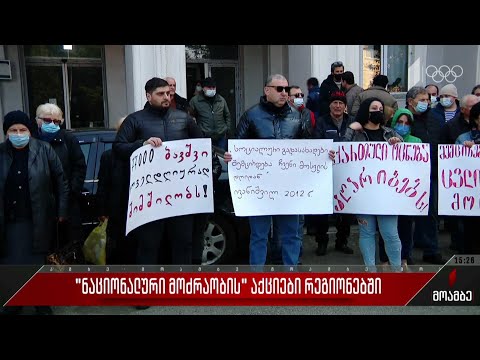 „ნაციონალური მოძრაობის\" აქციები რეგიონებში