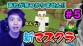 【新マスクラ】隣の村に突撃！あれが見つからないのはいったいなぜ？#5【マスオのマインクラフト】