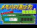 【完全保存版】メモリの選び方徹底解説2024！オススメ５選も紹介！